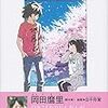 【読書感想】学校へ行けなかった私が「あの花」「ここさけ」を書くまで ☆☆☆☆