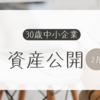 30歳。離職率が高い中小社員の資産公開（24年2月集計）