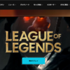 League of legendsの始め方・ダウンロード