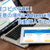 【はてなブログ】ほぼコピペでOK！任意の場所にAdsenseを自動挿入する方法