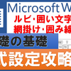 【ワード基本④】フォント・文字書式の編集方法！囲み線・文字の網掛け・ルビ・囲い文字・書式のクリア・書式のコピー/貼り付け