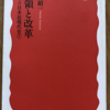 雨宮昭一「占領と改革」（岩波新書）　敗戦と占領は政策の断絶ではない。戦争中から改革勢力があり、占領終了後も改革は継続された。