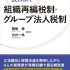 立法趣旨で読み解く組織再編税制・グループ法人税制