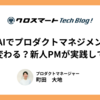 【体験談】生成AIでプロダクトマネジメントはどう変わる？現場主義の会社で新人PMが実践してみた