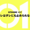 仮面ライダーゼロワン【第37話感想】落ち込む或人に疑問。そして天津と福添が輝く！