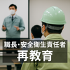 職長・安全衛生責任者の再教育を受けてきました   ～現場で求められる“リスク感度”を高める一日～ 　Diary669