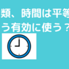 もっと時間を有効に使いたい思ったら？