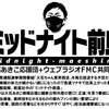 【ミッドナイト前島 】秋田犬維新と金魚の糞をぶった斬る！　39