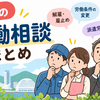 【9月の労働相談】解雇・労災・派遣・外国人労働者など、寄せられた相談から見える職場の問題