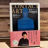 『Contact art : 原田マハの名画鑑賞術』〜ラブレターは、絵のかたちをしていた