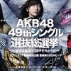第9回AKB48選抜総選挙、速報結果まとめ！速報1位はまさかの荻野由佳！！