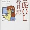 ３８９９　読破94冊目「督促OL修行日記」