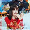 【映画】劇場版 奥様は、取り扱い注意