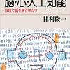 甘利俊一著『脳・心・人工知能－数理で脳を解き明かす』（2016）