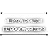 白猫プロジェクト7周年記念登場ガチャキャラクター判明？！ コンプティーク8月号