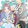 『3次元お断りな私の契約結婚』 漫画 ネタバレ感想 あらすじ 結末の見どころ