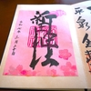 新田神社の書置き御朱印と見どころを徹底紹介