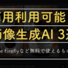 商用利用が可能な画像生成AI＜無料で使える3選＞