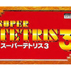 意外と安く買えるスーパーファミコンで発売されているテトリス　逆プレミアソフトランキング