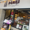 上島珈琲店京都寺町店