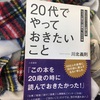 32. 20代でやっておきたいこと