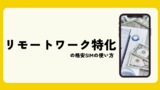 どん家のモバイル回線事情2023~リモートワーク特化の格安SIMの使い方~