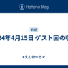 2024年4月15日 ゲスト回の収録