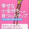 幸せな小金持ちへの８つのステップを読んで