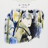 ▼『西部戦線異状なし』エーリッヒ・マリア・レマルク