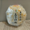 セブンイレブン　香ばし炒めの玉子炒飯