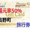 【急げ】【ふるさと納税51％→５２％増量中】和歌山県高野町_日本旅行ギフトカード(有効期限なし)