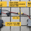 マキタバッテリー18V→12Vへ 