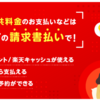 【2025年5月最新】「楽天ペイ（請求書払い）」に予約機能が追加されたのでやってみた！