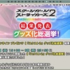 今日のスクスト グッズ化総選挙 結果発表