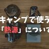 【初心者にお勧め】ソロキャンプで使える熱源は？コストや使い勝手で選ぼう。