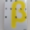 もっとも分かりやすい東氏およびポストモダン入門　|『郵便的不安たちβ』東浩紀