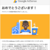 Googleアドセンスの申請やっと通ったので今までの経緯を書いてみる