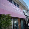 昨日は山田亭で洋食女子会＆夕飯は同級生女子のプロ級すぎる手料理！