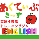 英語トレーニングジム　あくてぃぶきっず(旧URL)