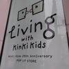 期間限定「Living with KinKi Kids」に行ってきた！　夏の東京観光その④