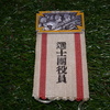 幻の甲子園 1942年の全国中等学校野球大会の選手章