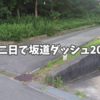 中二日で坂道ダッシュ20本。