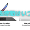 MacBookPro14/16インチの発表イベントはいつ？〜いつまでも近づいてこないような妙な感覚…〜