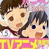  ちょこッとSister (5) /雑破業、竹内桜