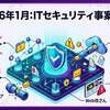 2026年1月に公表されたITセキュリティ事案の一覧