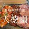 愛知県豊橋市　大徳園　濃いめの味付けはカルビとの相性が最高