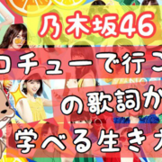 歌詞 いこう ジコチュー で