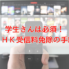 学生さんは必須！ＮＨＫ受信料免除の手続きをお忘れなく！