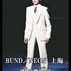 発作的に花組公演『BUND／NEON　上海-深緋の嘆きの河』の話をするよ