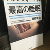 【読書】「スタンフォード式 最高の睡眠」西野精治：著